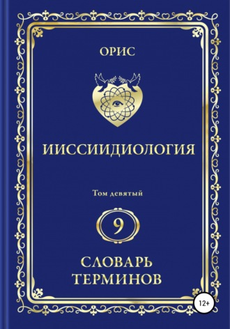 . Ииссиидиология. Том 9. Словарь терминов