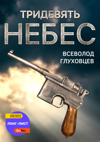 . Тридевять небес