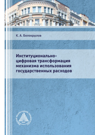 . Институционально-цифровая трансформация механизма использования государственных расходов