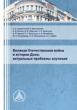 . Великая Отечественная война в истории Дона. Актуальные проблемы изучения.