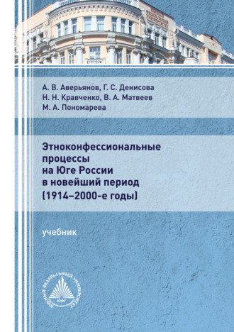 . Этноконфессиональные процессы на юге России в новейший период (1914 – 2000-е годы)