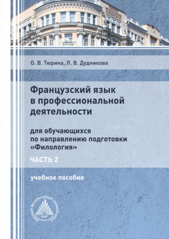 . Французский язык в профессиональной деятельности. Часть 2