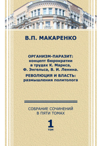 В. П. Макаренко. Собрание сочинений в 5 томах. Том 1.