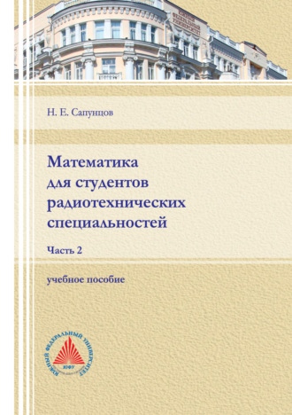 . Математика для студентов радиотехнических специальностей. Часть 2.