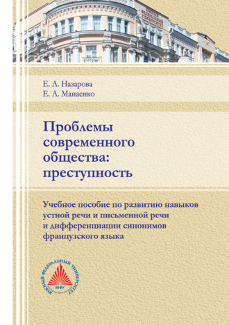 . Проблемы современного общества: преступность
