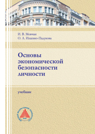 . Основы экономической безопасности личности
