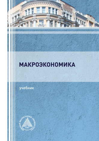 . Макроэкономика