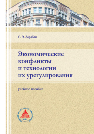 . Экономические конфликты и технологии их регулирования