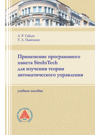 А. Р. Гайдук. Применение программного пакета SimInTech для изучения теории автоматического управления
