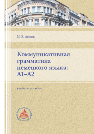 . Коммуникативная грамматика немецкого языка: А1-А2