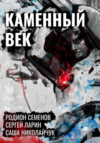 . Каменный век
