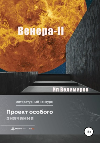. Венера-II