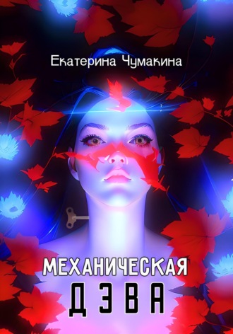 . Механическая Дэва