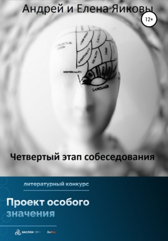 Елена Яикова. Четвертый этап собеседования
