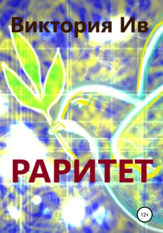 . Раритет