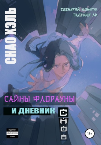Снао Хэль. Сайны Флорауны и Дневник Снов