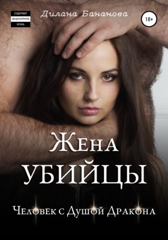 Дилана Бананова. Жена убийцы. Человек с душой дракона