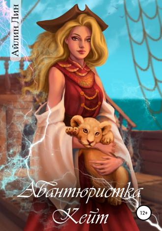 . Авантюристка Кейт