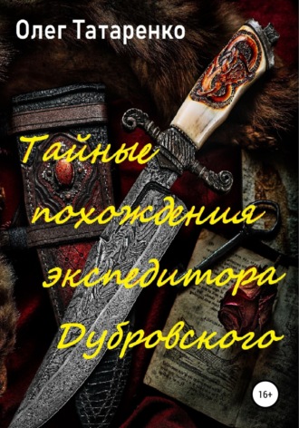 Олег Татаренко. Тайные похождения экспедитора Дубровского