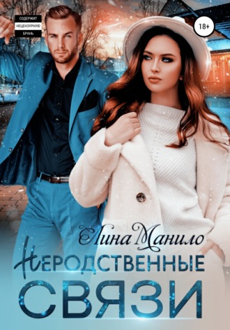 . Неродственные связи