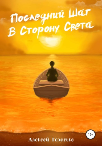 Алексей Владимирович Герасько. Последний Шаг в Сторону Света