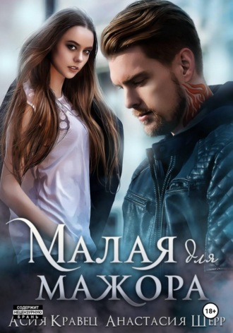 Асия Кравец. Малая для мажора