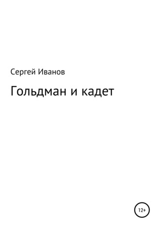 Сергей Федорович Иванов. Гольдман и кадет