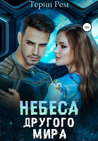 . Небеса другого мира