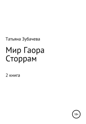 Татьяна Николаевна Зубачева. Мир Гаора. Сторрам