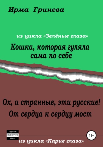 Ирма Гринёва. Кошка, которая гуляла сама по себе. Ох, и странные, эти русские! От сердца к сердцу мост