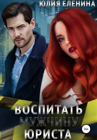 . Воспитать (мужчину) юриста