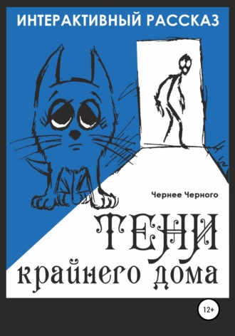 Чернее Черного. Тени крайнего дома. Интерактивный рассказ