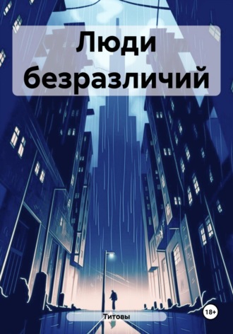 Титовы. Люди безразличий