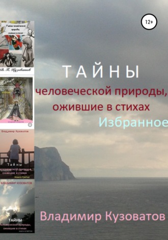 Владимир Кузоватов. Тайны человеческой природы, ожившие в стихах. Избранное