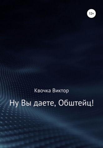 Виктор Квочка. Ну Вы даете, Обштейц!