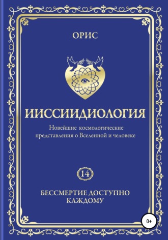 . Ииссиидиология. Бессмертие доступно каждому. Том 14