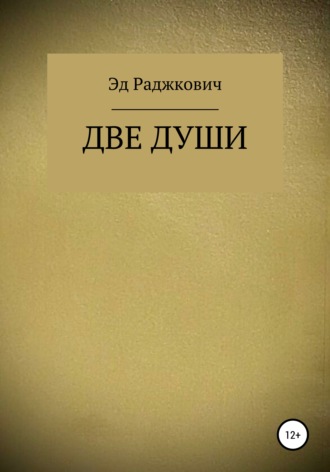 . Две души