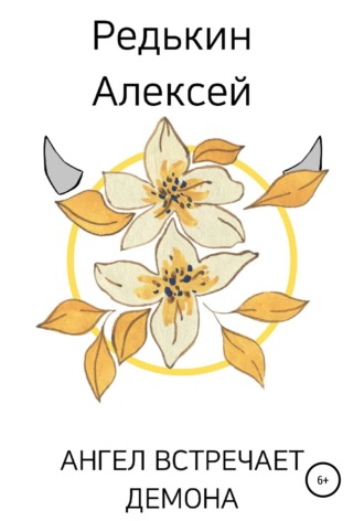 . Ангел встречает демона