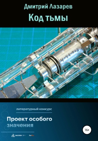 . Код тьмы
