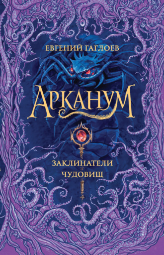 . Арканум. Заклинатели чудовищ