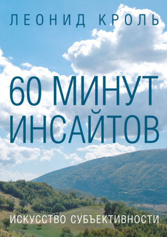 . 60 минут инсайтов. Искусство субъективности