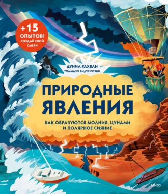 Дуниа Рахван. Природные явления. Как образуются молнии, цунами и полярное сияние