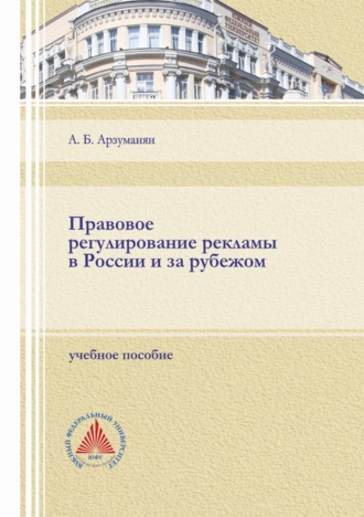 . Правовое регулирование рекламы в России и за рубежом