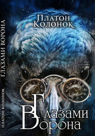 Трофим Колонок. Глазами Ворона