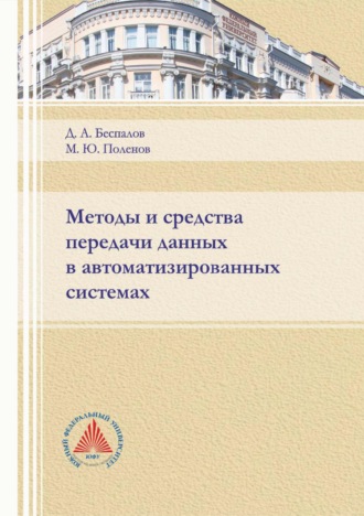 . Методы и средства передачи данных в автоматизированных системах