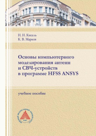Н. Н. Кисель. Основы компьютерного моделирования антенн и СВЧ-устройств в программе HFSS ANSYS