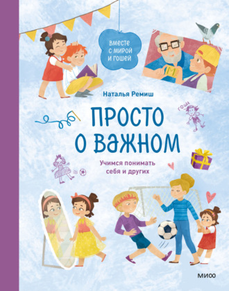 Наталья Ремиш. Просто о важном. Вместе с Мирой и Гошей. Учимся понимать себя и других