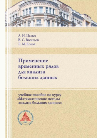 . Применение временных рядов для анализа больших данных