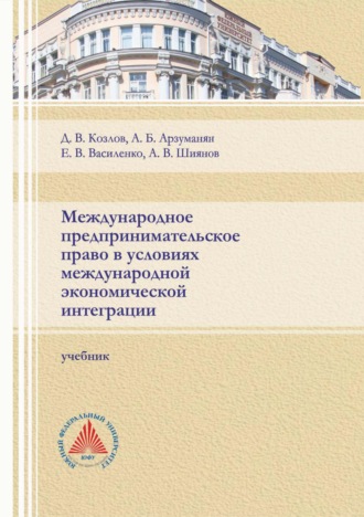 . Международное предпринимательское право в условиях международной экономической интеграции