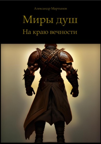 . Миры душ. На краю вечности